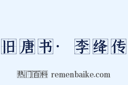旧唐书·李绛传是什么意思的图片